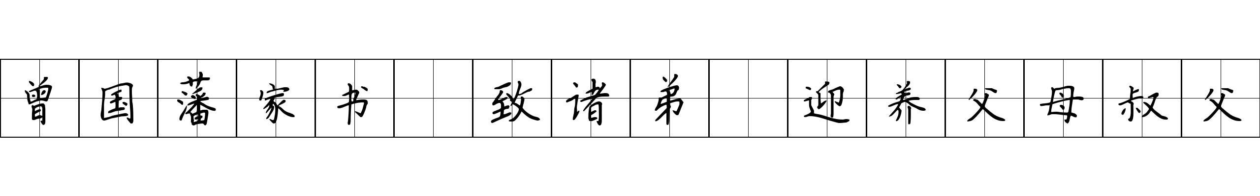 曾国藩家书 致诸弟·迎养父母叔父